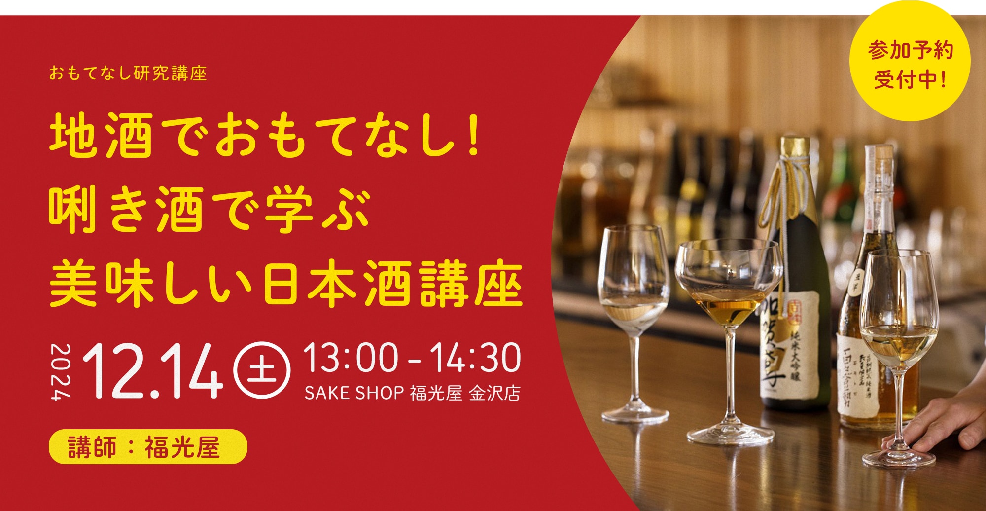 地酒でおもてなし！唎き酒で学ぶ美味しい日本酒講座